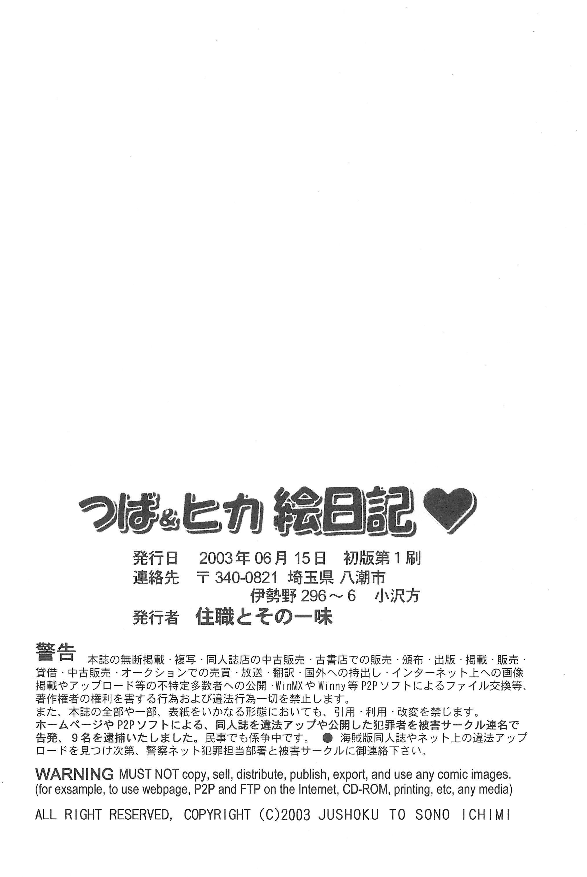 (サンクリ20) [住職とその一味 (智沢渚優)] つばヒカ絵日記 (FIGURE 17)