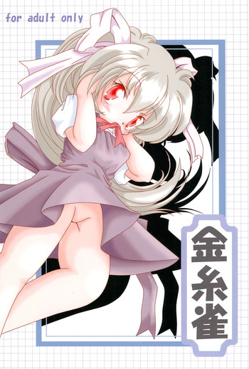 (C68) [よなきや (MIYA)] 金糸雀