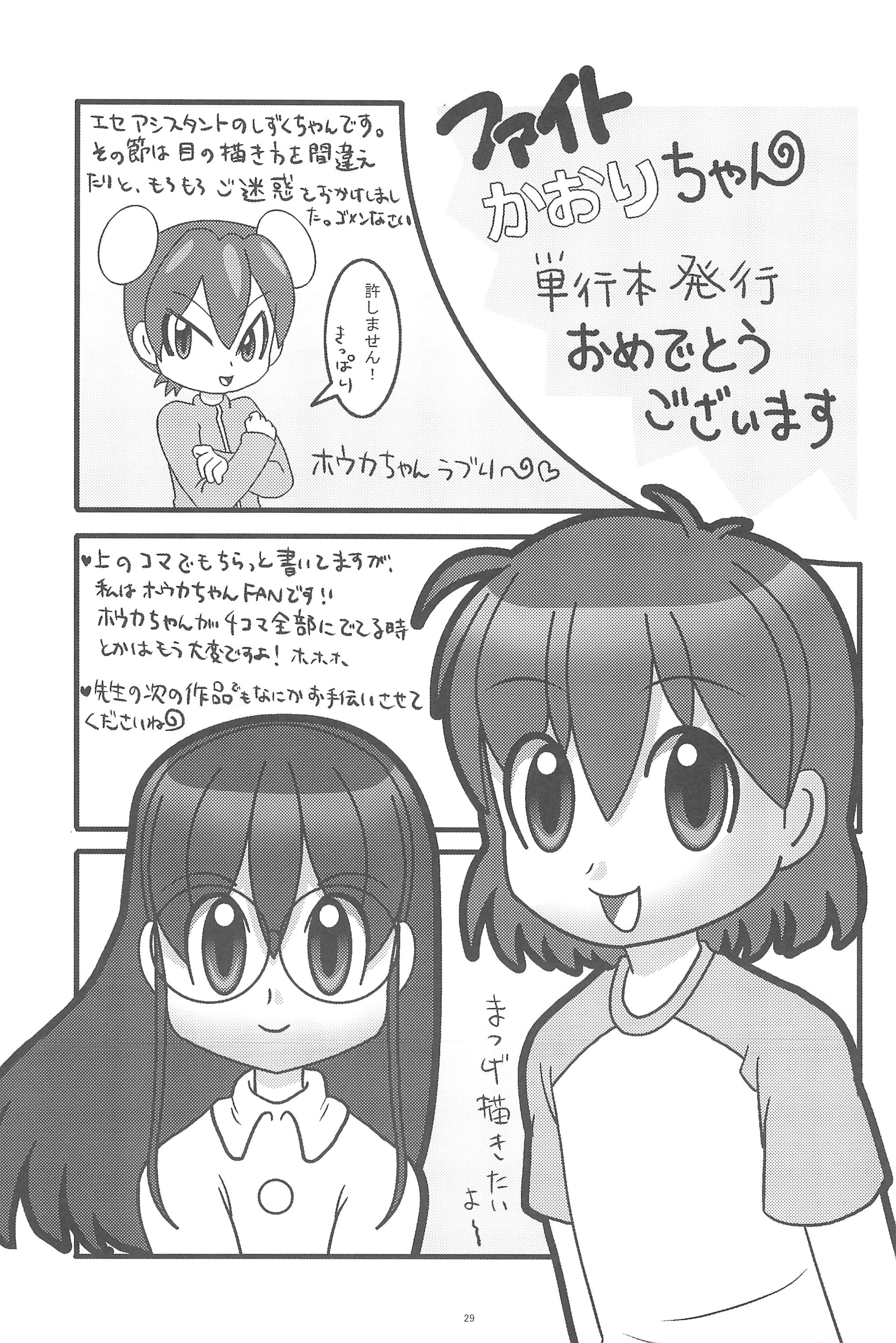 (C75) [はみがき商会 (はみがきしんぢ)] ファイト!かおりちゃん