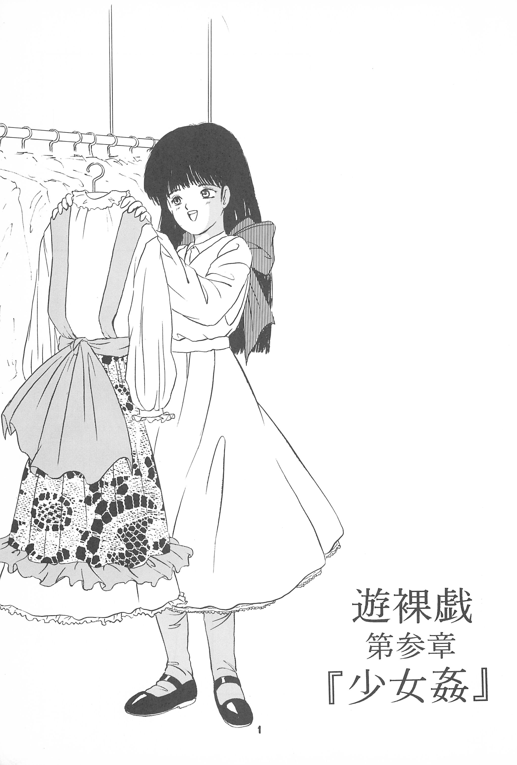 (C42) [SYSTEM GZZY (森野うさぎ)] 遊裸戯第参章 舞 少女姦