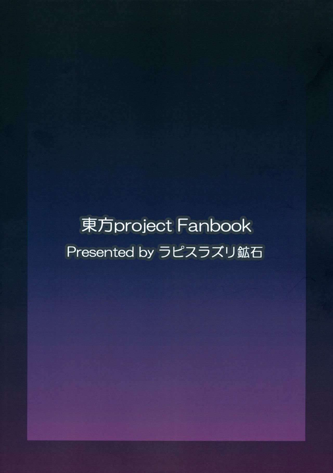 (名華祭10) [ラピスラズリ鉱石 (黒羽ラピッド)] ユメノトリカゴ (東方Project)