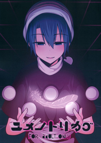 (名華祭10) [ラピスラズリ鉱石 (黒羽ラピッド)] ユメノトリカゴ (東方Project)