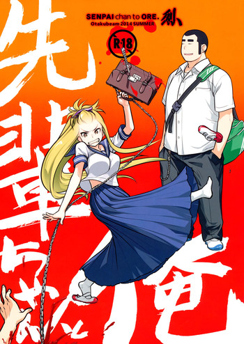 (C86) [オタクビーム (大塚まひろ)] 先輩ちゃんと俺。 烈