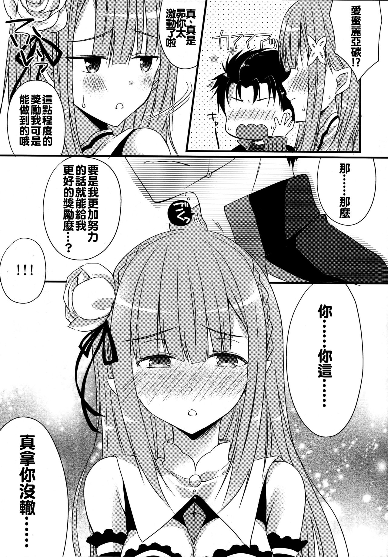 (COMIC1☆10) [がちゃぴんむっく。 (むかいきよはる)] ゆめであえたら (Re:ゼロから始める異世界生活) [中国翻訳]