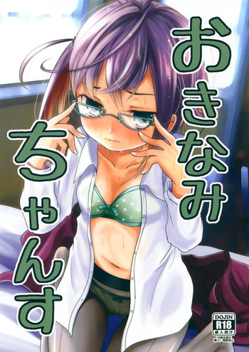 (神戸かわさき造船これくしょん3) [きつねとぶどう (くろな)] おきなみちゃんす (艦隊これくしょん -艦これ-)