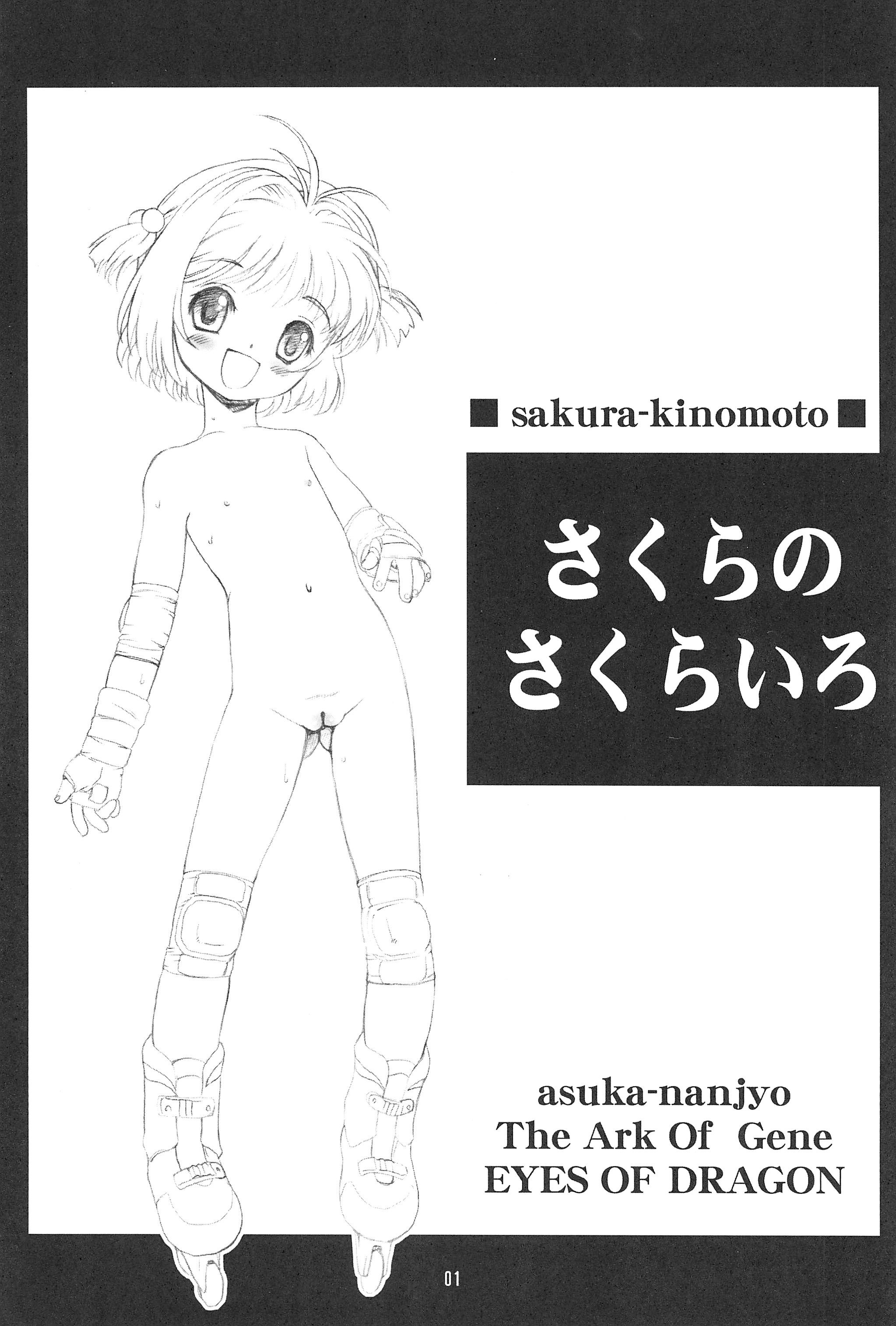 (サンクリ35) [遺伝子の舟 (南条飛鳥)] さくらのさくらいろ (カードキャプターさくら)