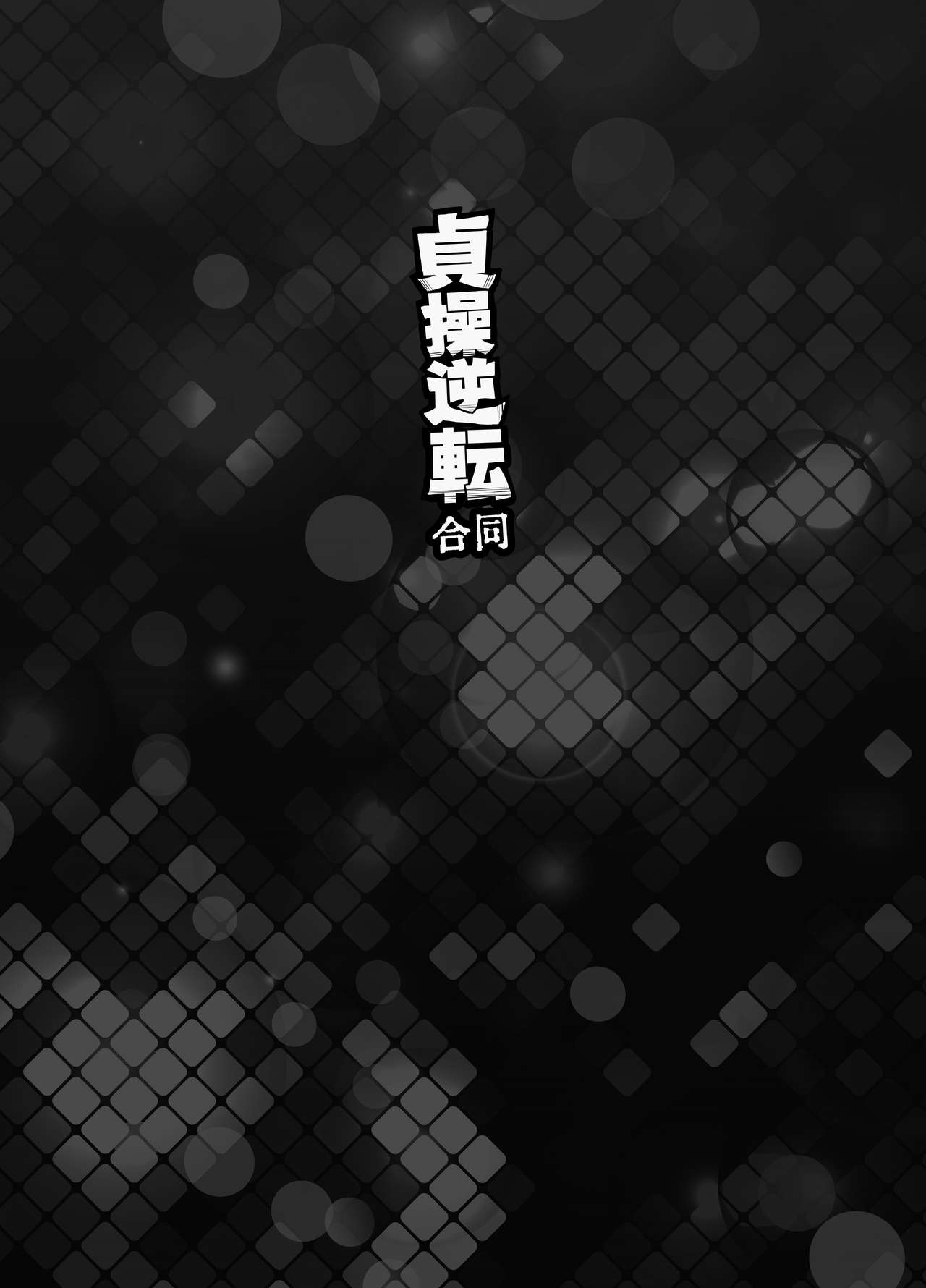 [アルセノテリス (よろず)] 貞操逆転合同 (貞操逆転世界) [DL版]