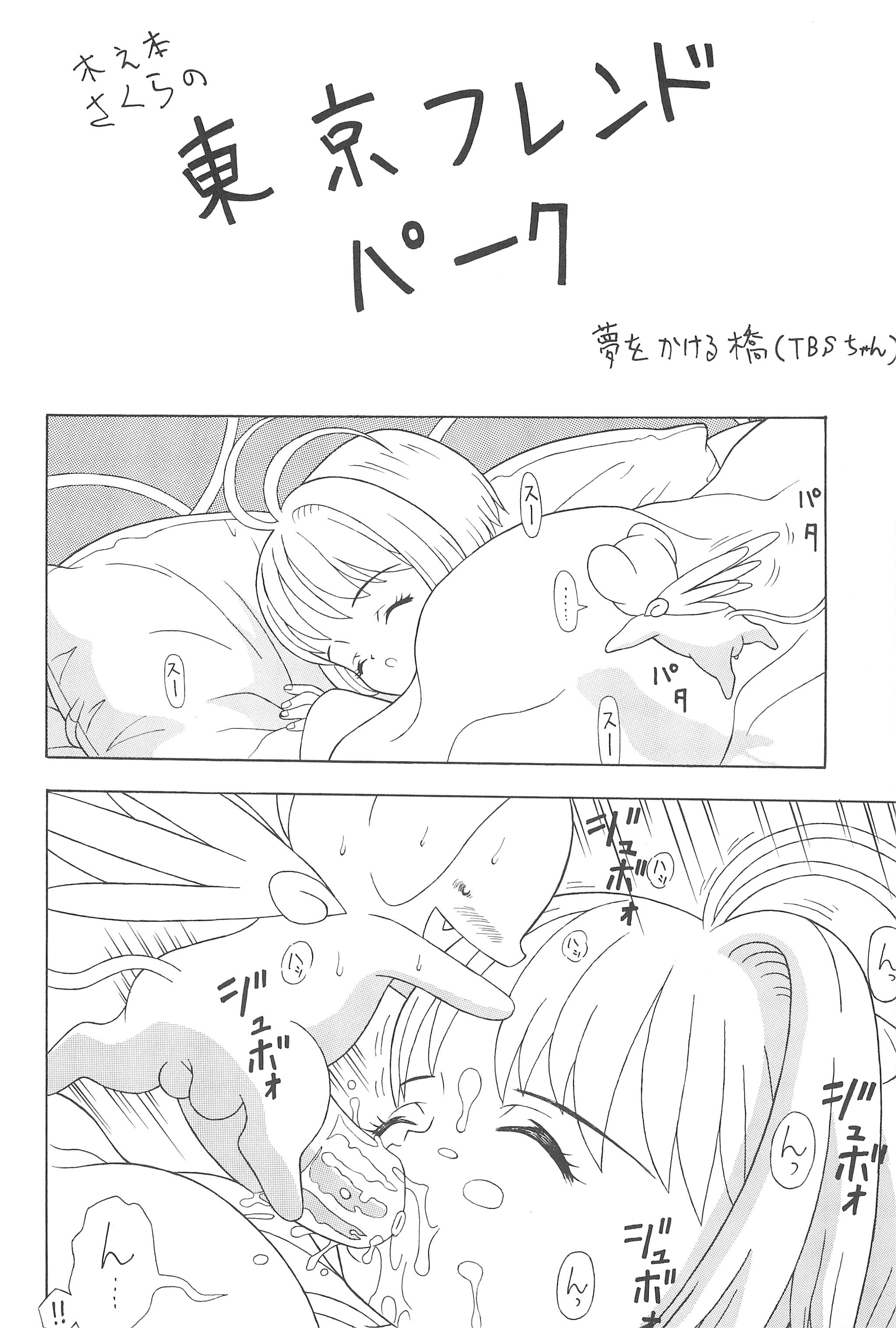 [ちょっとだけやんけ (中野区くろちゃん)] さくらさくら (カードキャプターさくら)