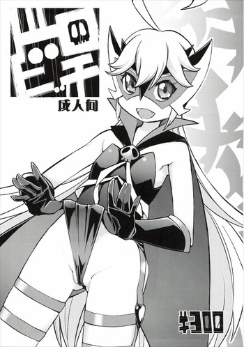 (C88) [黒電話 (とんぷ)] ドロビッチ (夜ノヤッターマン)