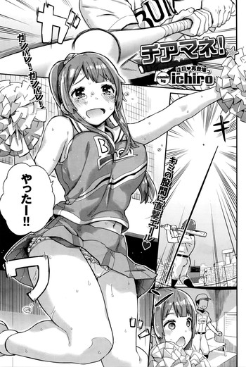 【一郎】チアマネージャー（COMIC BAVEL 2016-04）