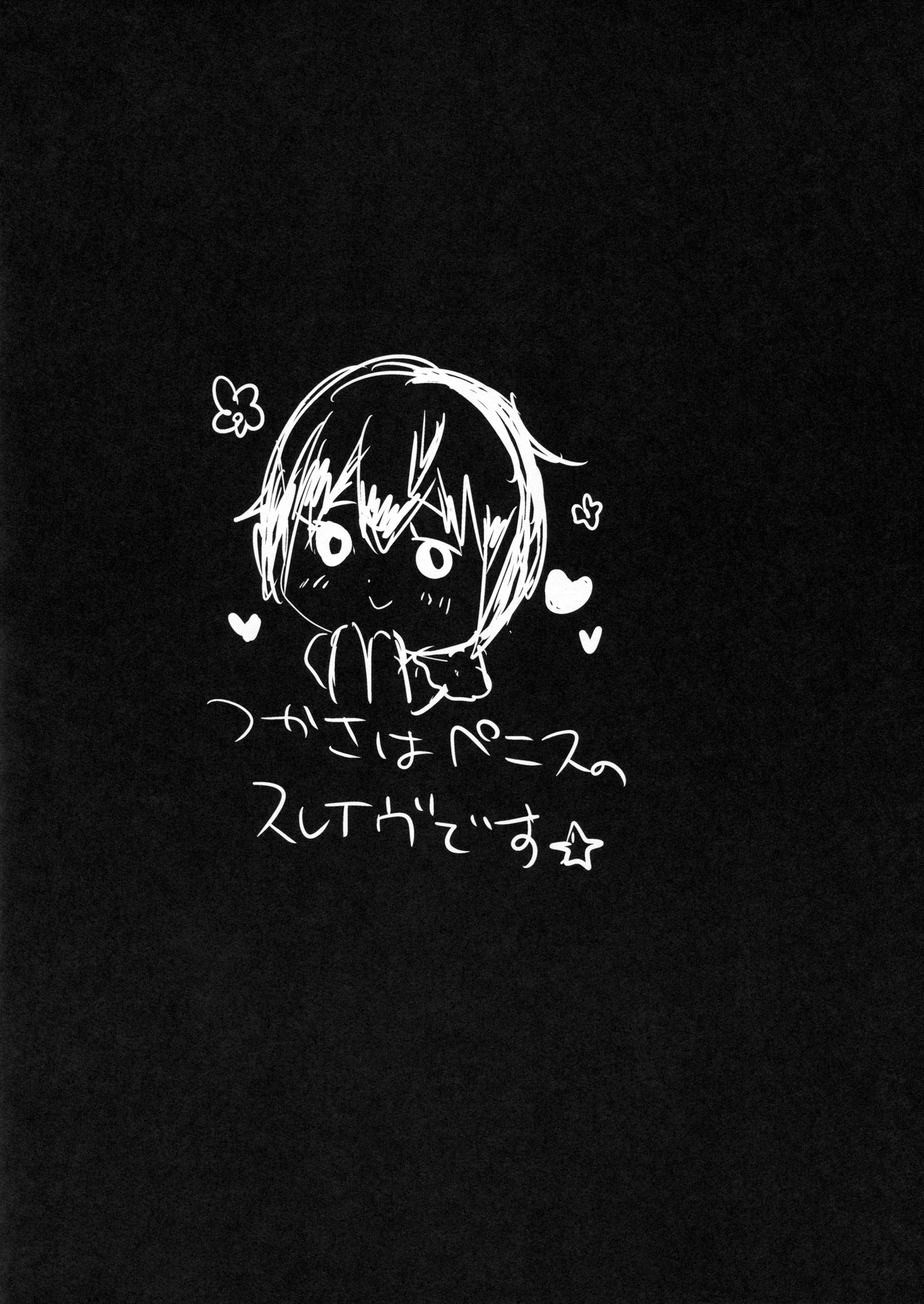 (ふたけっと11.5) [兄が猿 (たかし)] つかさはPENISのSLAVEです☆ (あんさんぶるスターズ!)