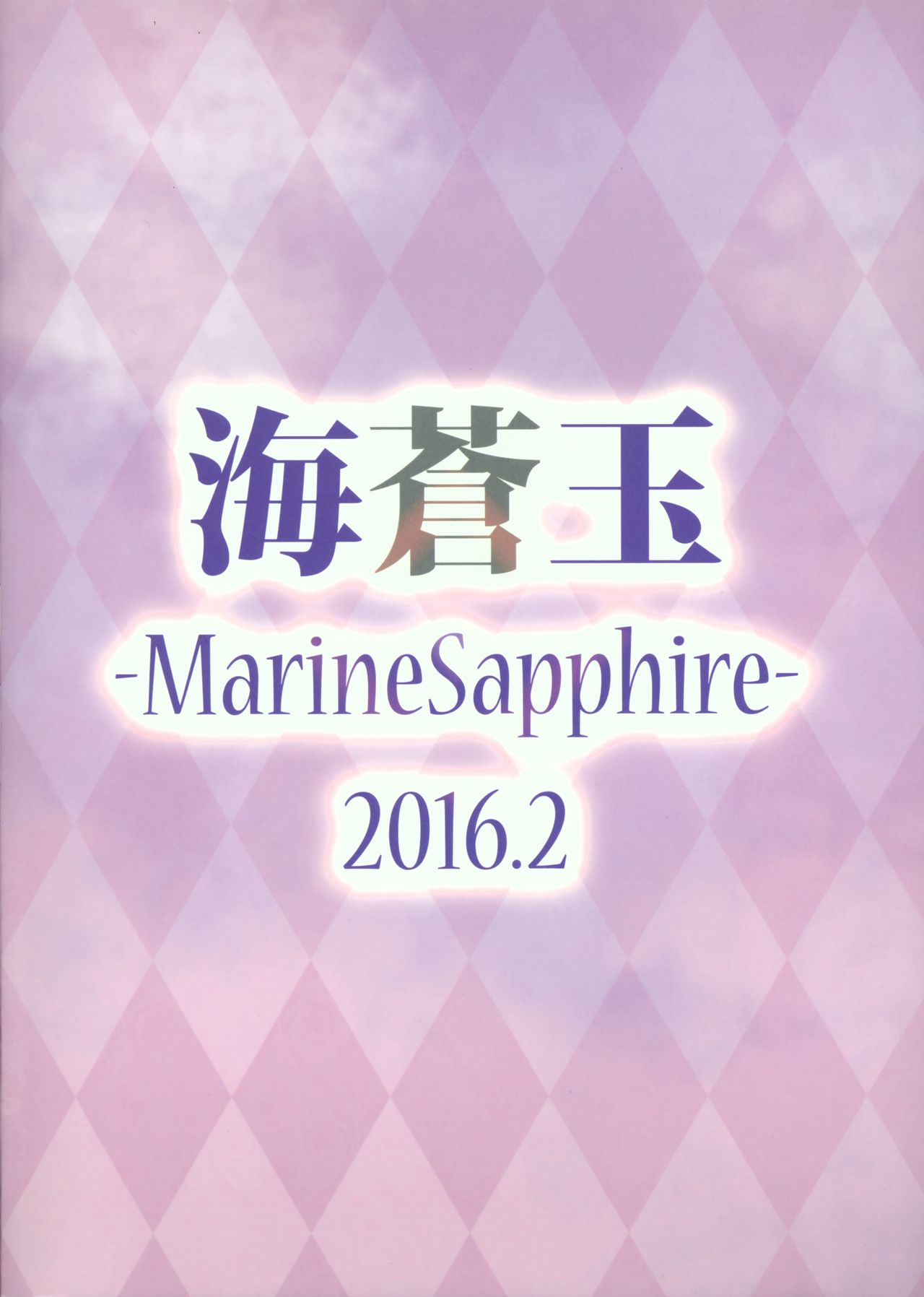 (サンクリ2016 Winter) [海蒼玉 (はすみみるく)] 恋想春語13 (艦隊これくしょん -艦これ-)