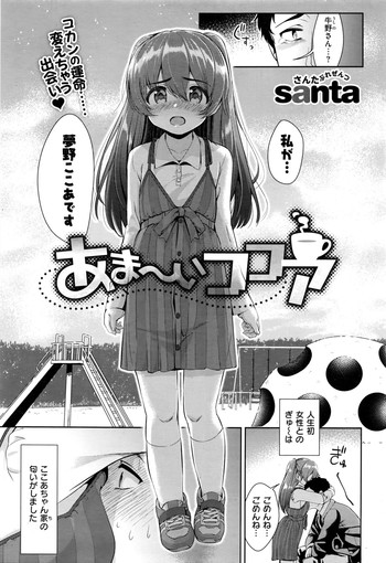 [santa] あま～いココア (COMIC 快楽天XTC Vol.6)