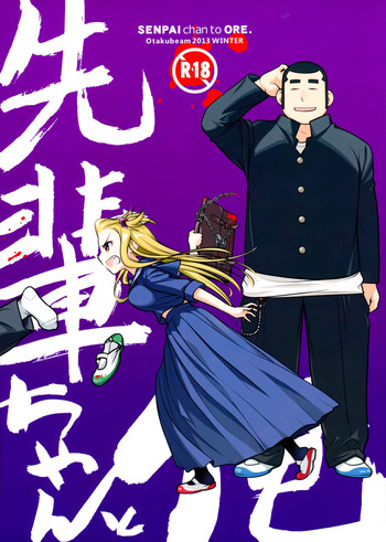 (C85) [オタクビーム (大塚まひろ)] 先輩ちゃんと俺。