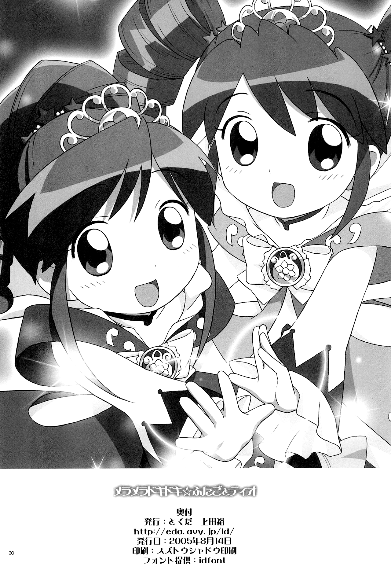 (C68) [とくだ (上田裕)] メラメラドキドキ☆ふたごとティオ (ふしぎ星のふたごひめ) [英訳]