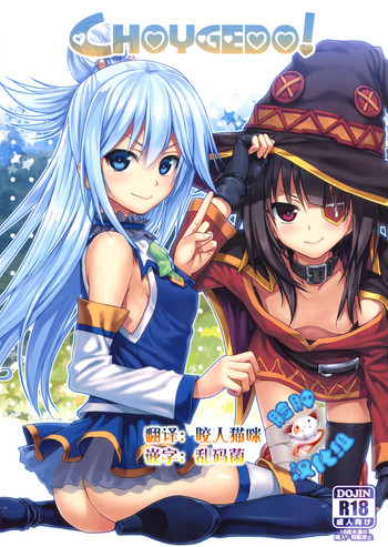 (COMIC1☆10) [40010壱号 (40010試作型)] CHOYGEDO! (この素晴らしい世界に祝福を!) [中国翻訳]