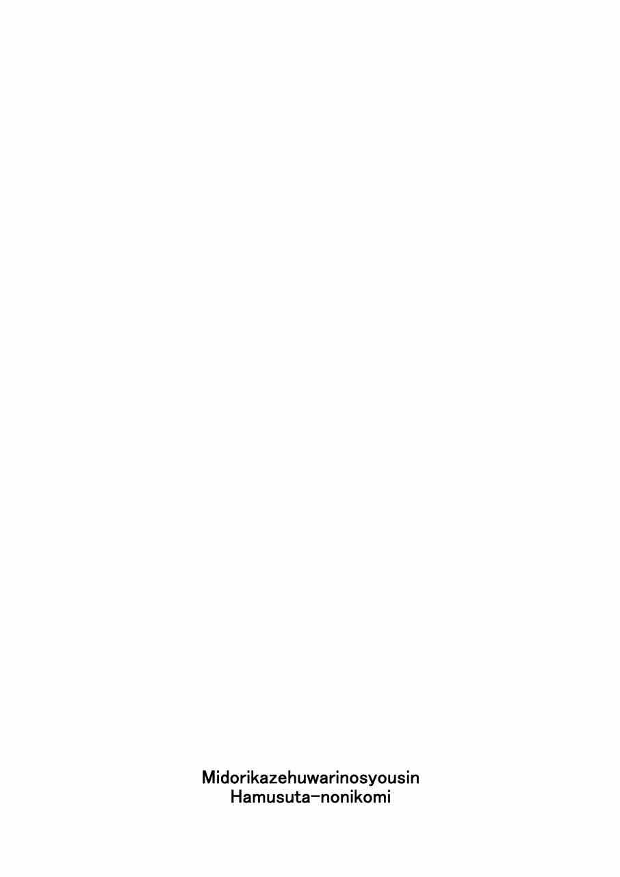 [ハムスターの煮込み (もつあき)] 緑風ふわりの傷心 (プリパラ)