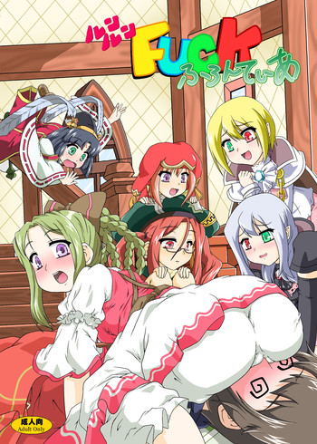 [かめぽてる (戌月ジロウ)] ルンルンFUCKふろんてぃあ (ルーンファクトリー フロンティア ) [DL版]