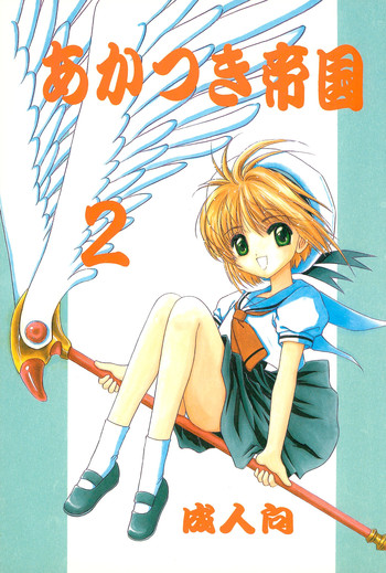 (C54) [らびっつ (あかつき)] あかつき帝国2 (カードキャプターさくら)