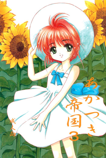 (サンクリ5) [らびっつ (あかつき)] あかつき帝国3 (カードキャプターさくら)