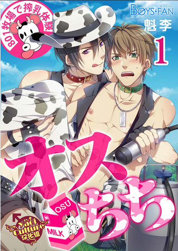 [オスちち☆801 (カイリ)] 牧場で搾乳体験 [中国翻訳]