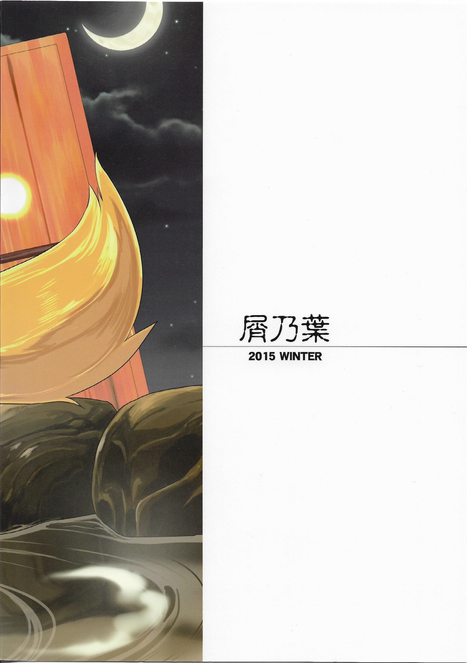 (C89) [屑乃葉 (有間乃ユウキ、中上たかし)] 幼老の湯