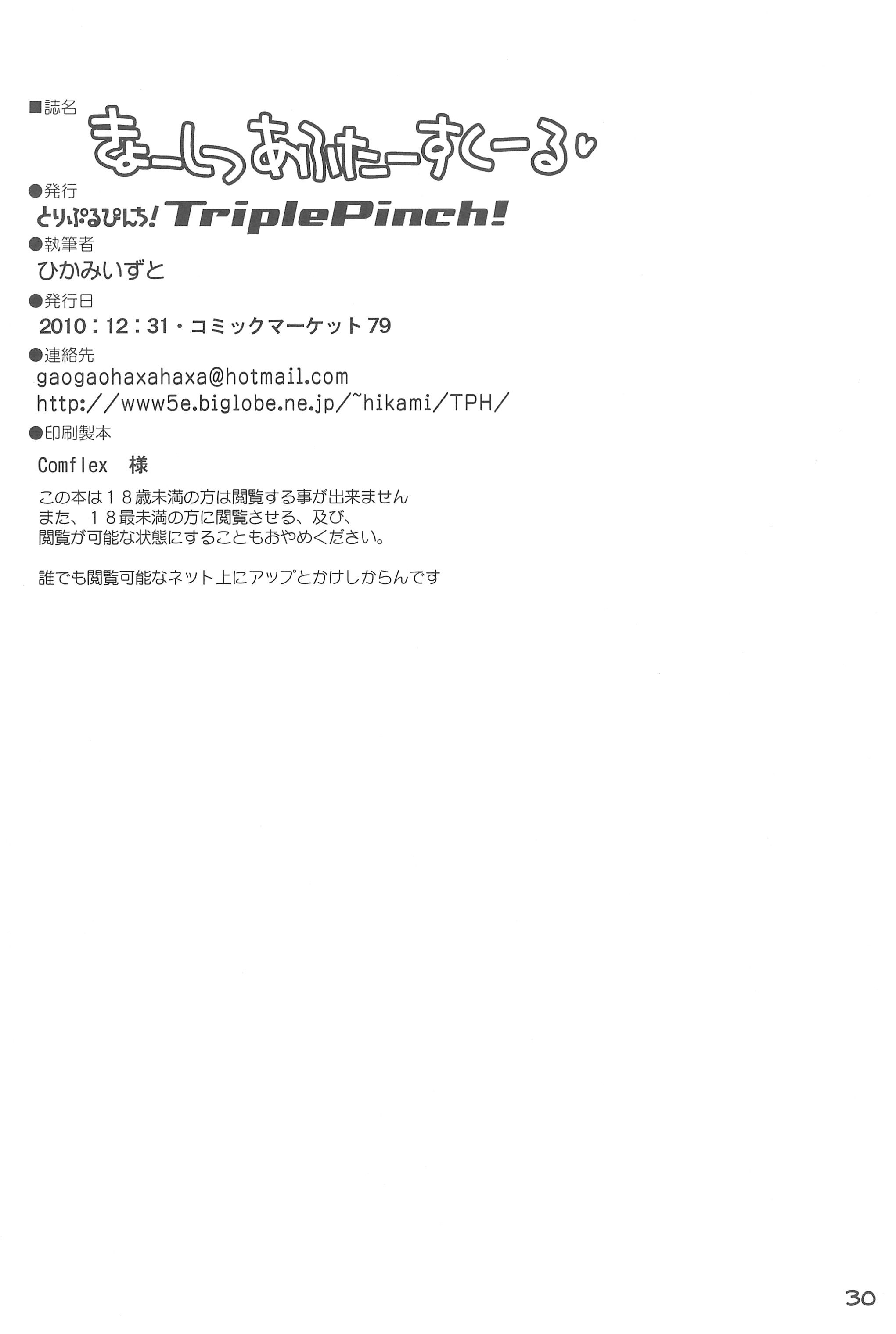 (C79) [とりぷるぴんち! (ひかみいずと)] きょーしつあふたーすくーる