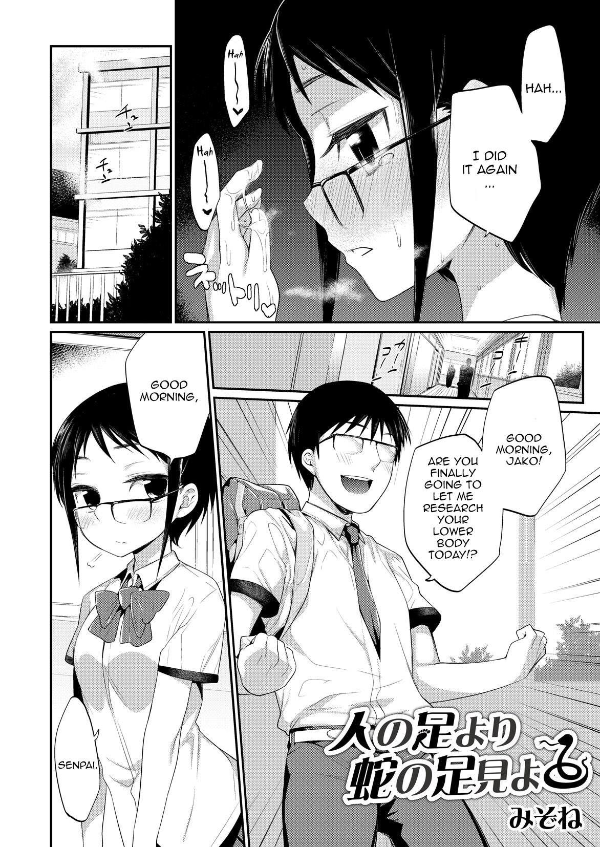 [みぞね] 人の足より蛇の足見よ (月刊くーぱ QooPA！ 2014年9月号) [英訳] [DL版]