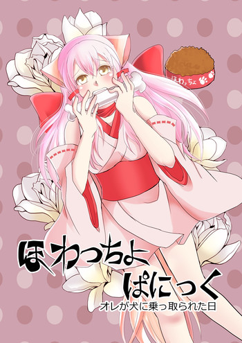 [郡司ねむり] ほわっちょぱにっく