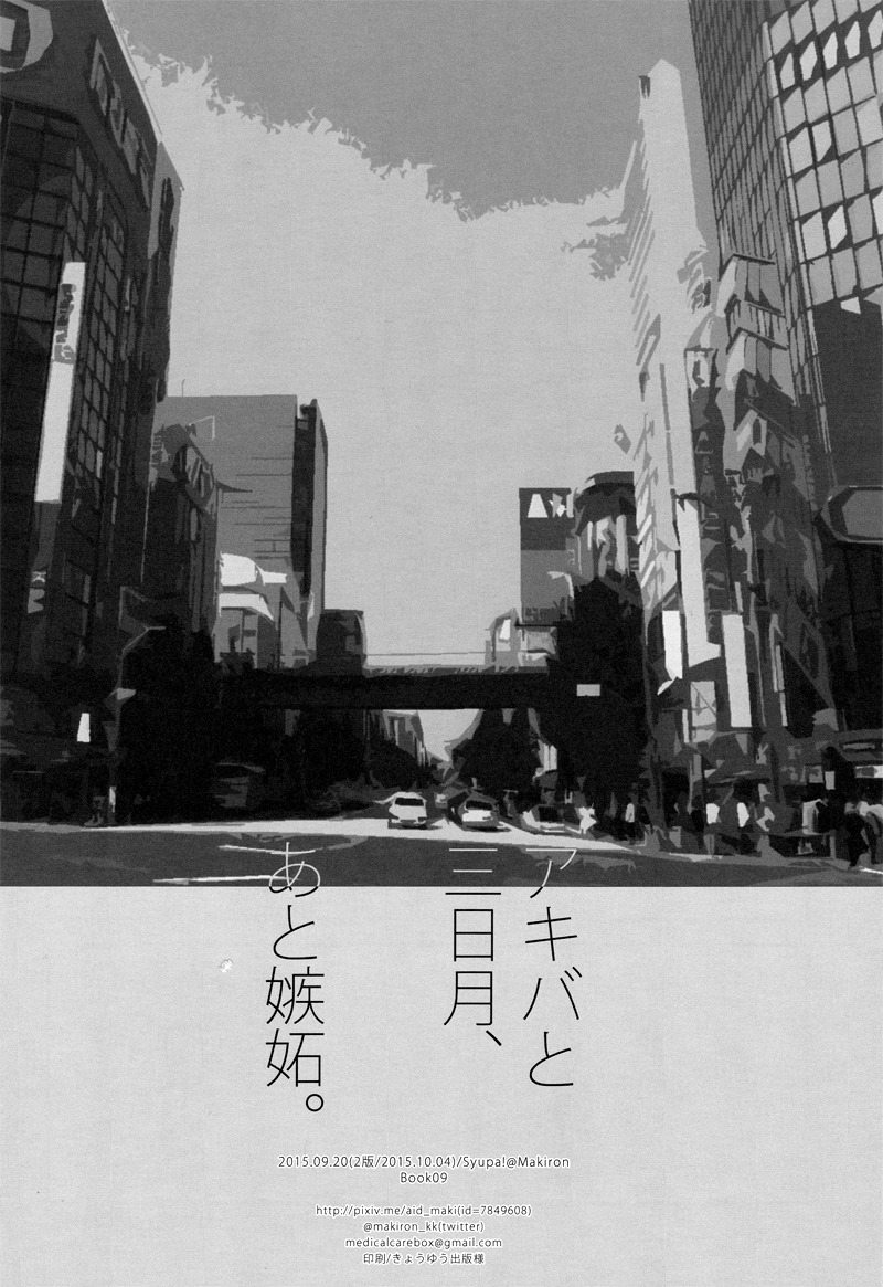 (百刀繚乱　～君の心を白刃取り～和泉国遠征参) [Syupa! (マキロン)] アキバと三日月、あと嫉妬。 (刀剣乱舞) [中国翻訳]