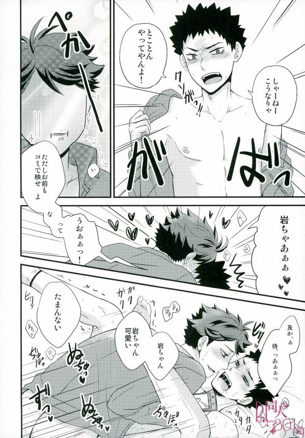 (C89) [aqua star (久住由乃)] 何企んでるの岩ちゃん! (ハイキュー!!)