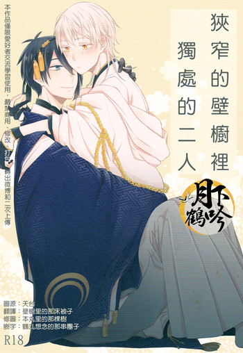 (閃華の刻) [158K (こげたけい)] 狭いところでふたりきり (刀剣乱舞) [中国翻訳]
