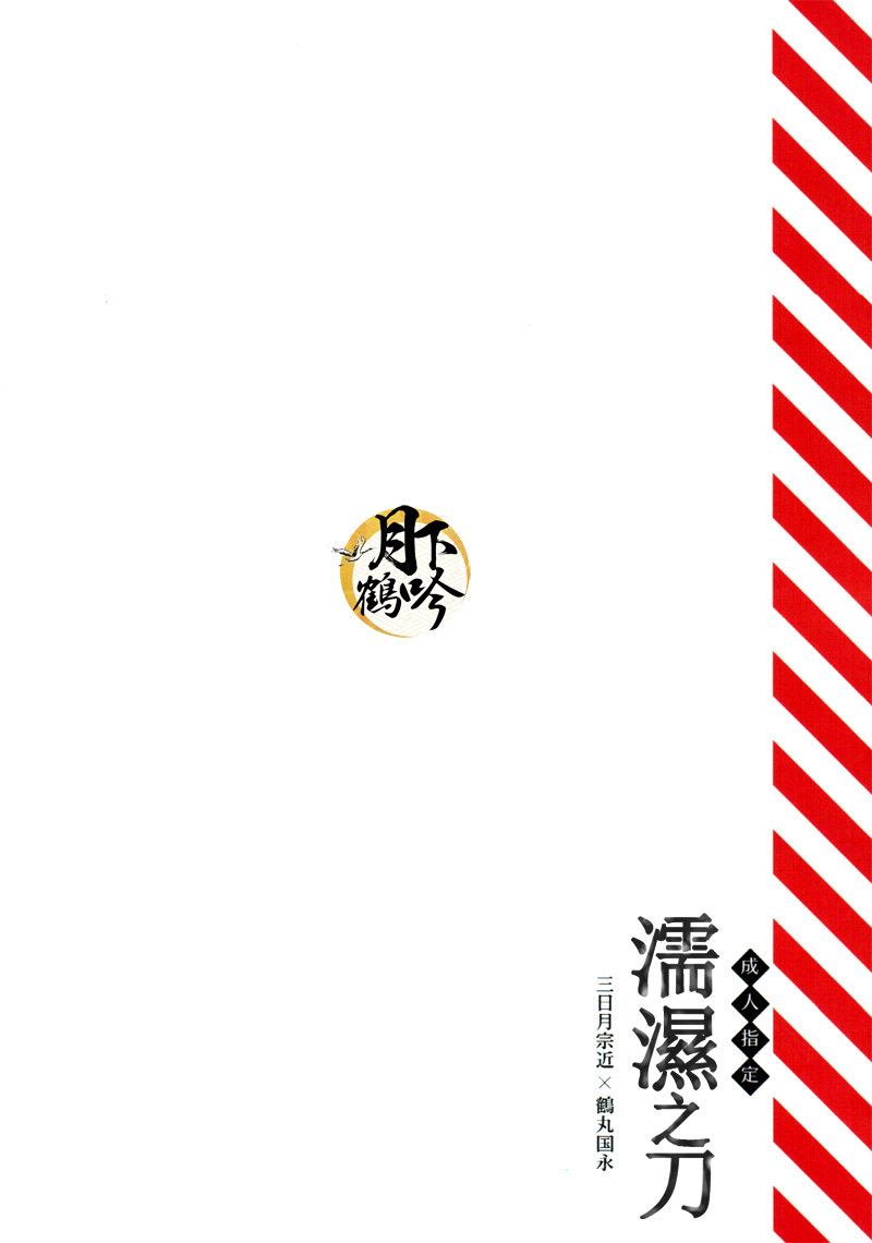 (驚天鶴命) [COCO (ススグ)] 濡れ刀 (刀剣乱舞) [中国翻訳]