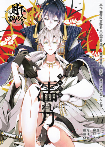 (驚天鶴命) [COCO (ススグ)] 濡れ刀 (刀剣乱舞) [中国翻訳]