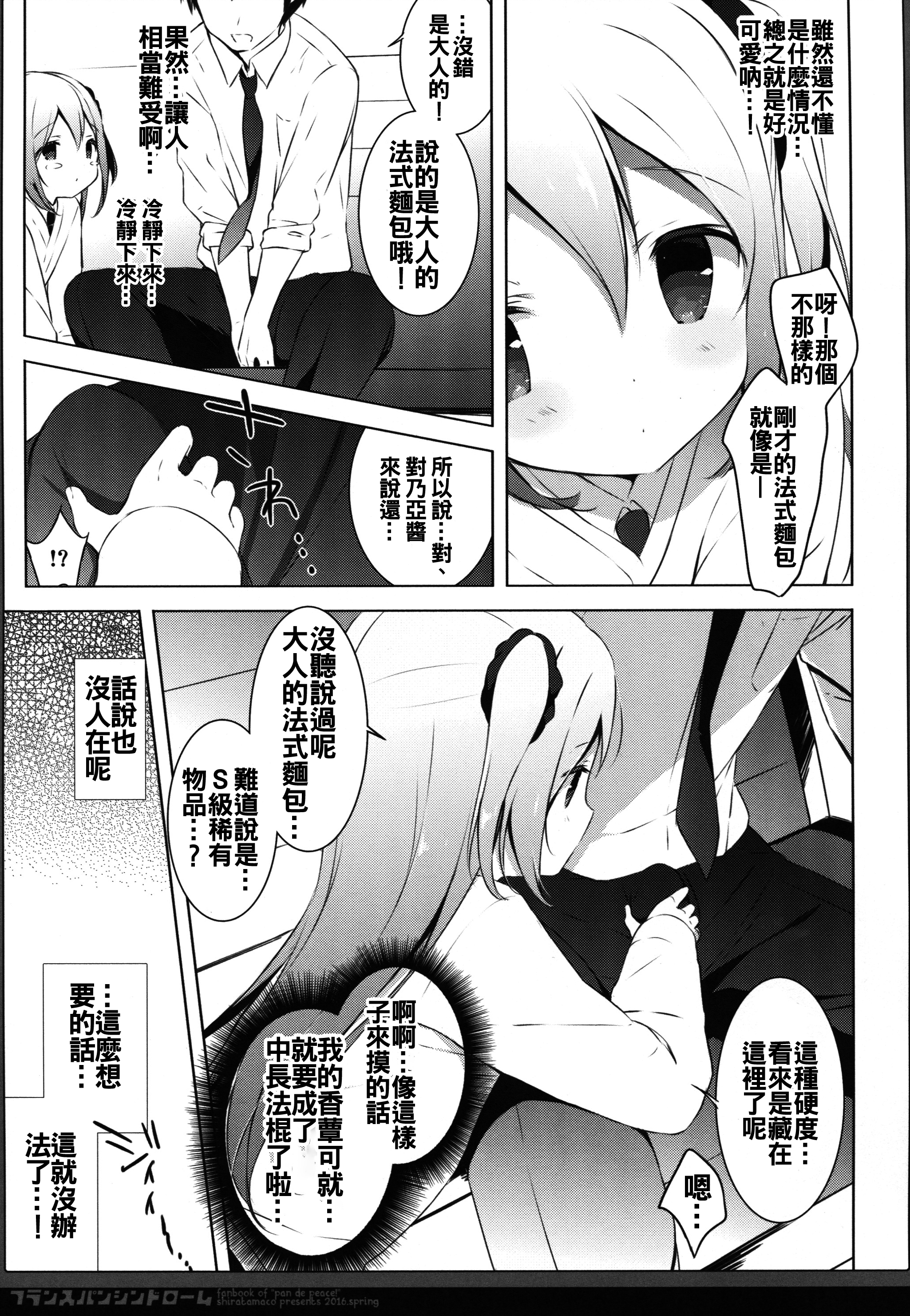 (COMIC1☆10) [しらたまこ (しらたま)] フランスパンシンドローム (パンでPeace!) [中国翻訳]