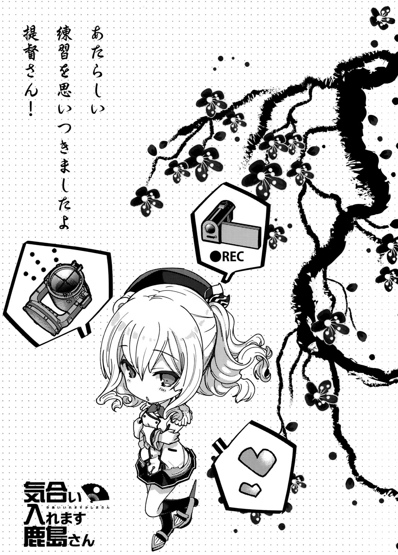(COMIC1☆10) [恋愛漫画家 (鳴瀬ひろふみ)] 気合い入れます鹿島さん (艦隊これくしょん-艦これ-)