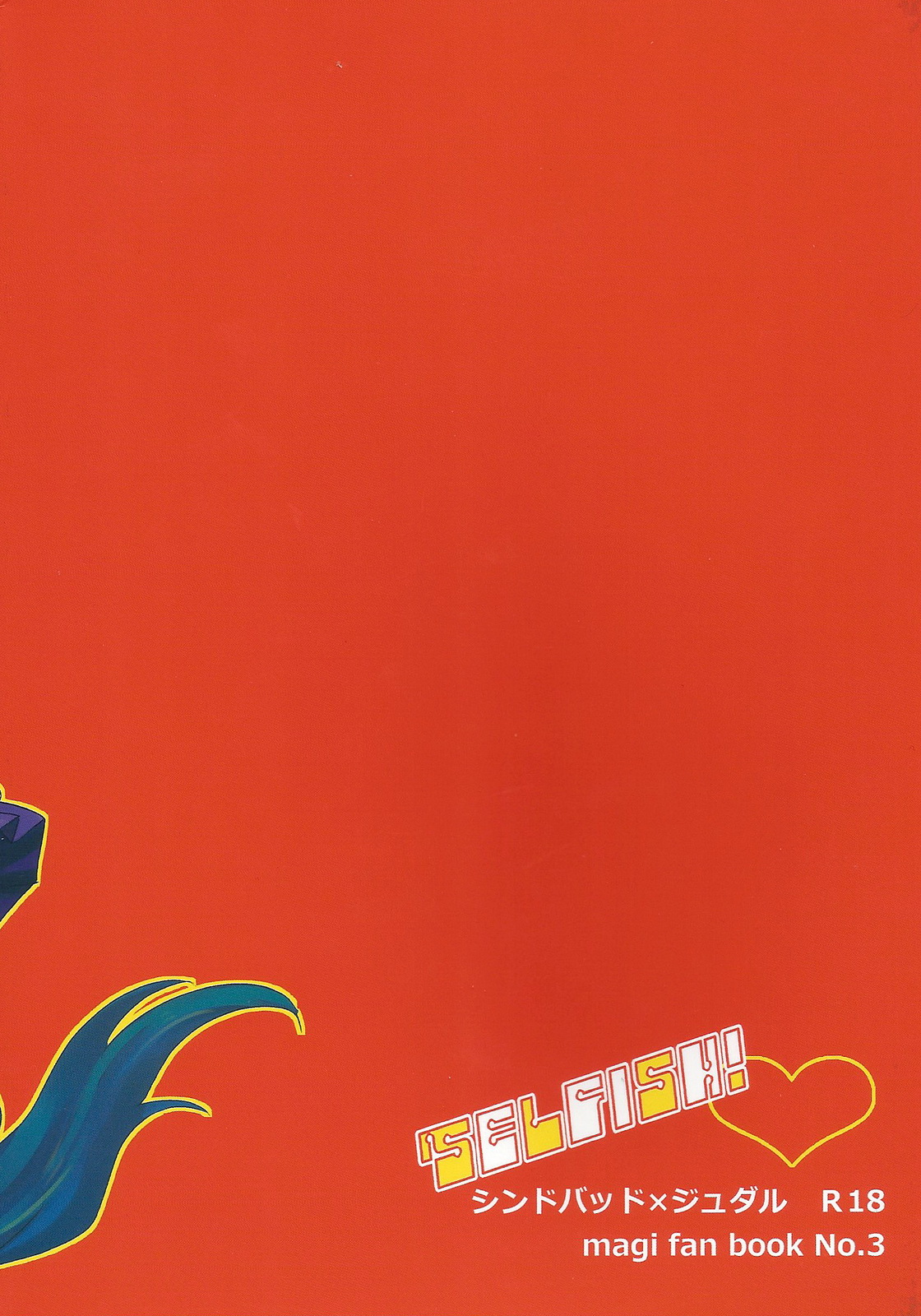 (SPARK6) [名前はまだない。 (のん)] SELFISH! (マギ)