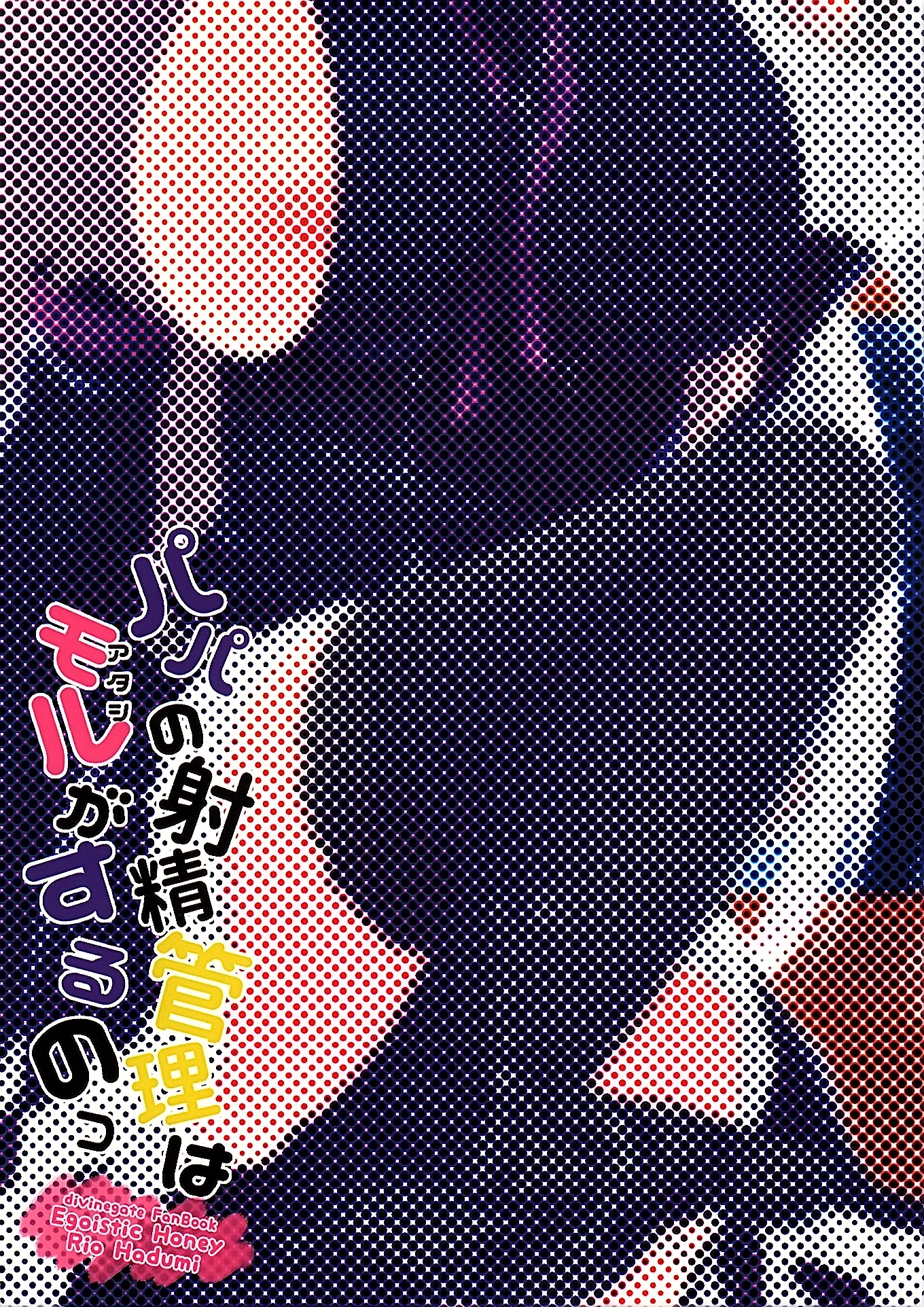 (COMIC1☆10) [Egoistic Honey (羽純りお)] パパの射精管理はモルがするのっ (ディバインゲート) [中国翻訳]