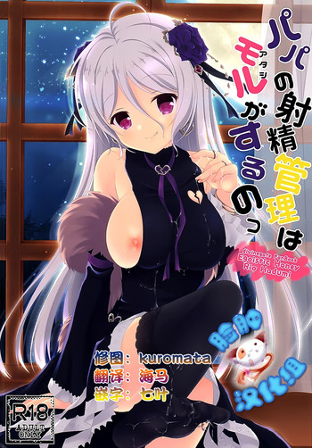 (COMIC1☆10) [Egoistic Honey (羽純りお)] パパの射精管理はモルがするのっ (ディバインゲート) [中国翻訳]