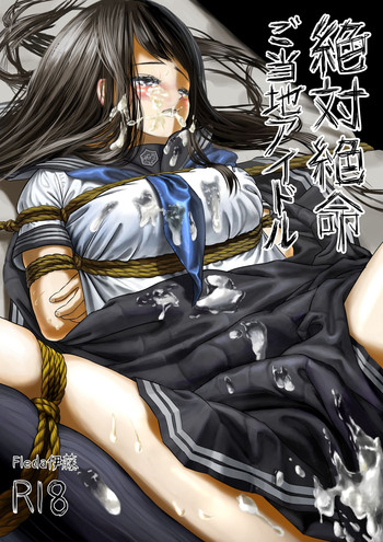 [伊藤達哉] 絶対絶命ご当地アイドル [DL版]