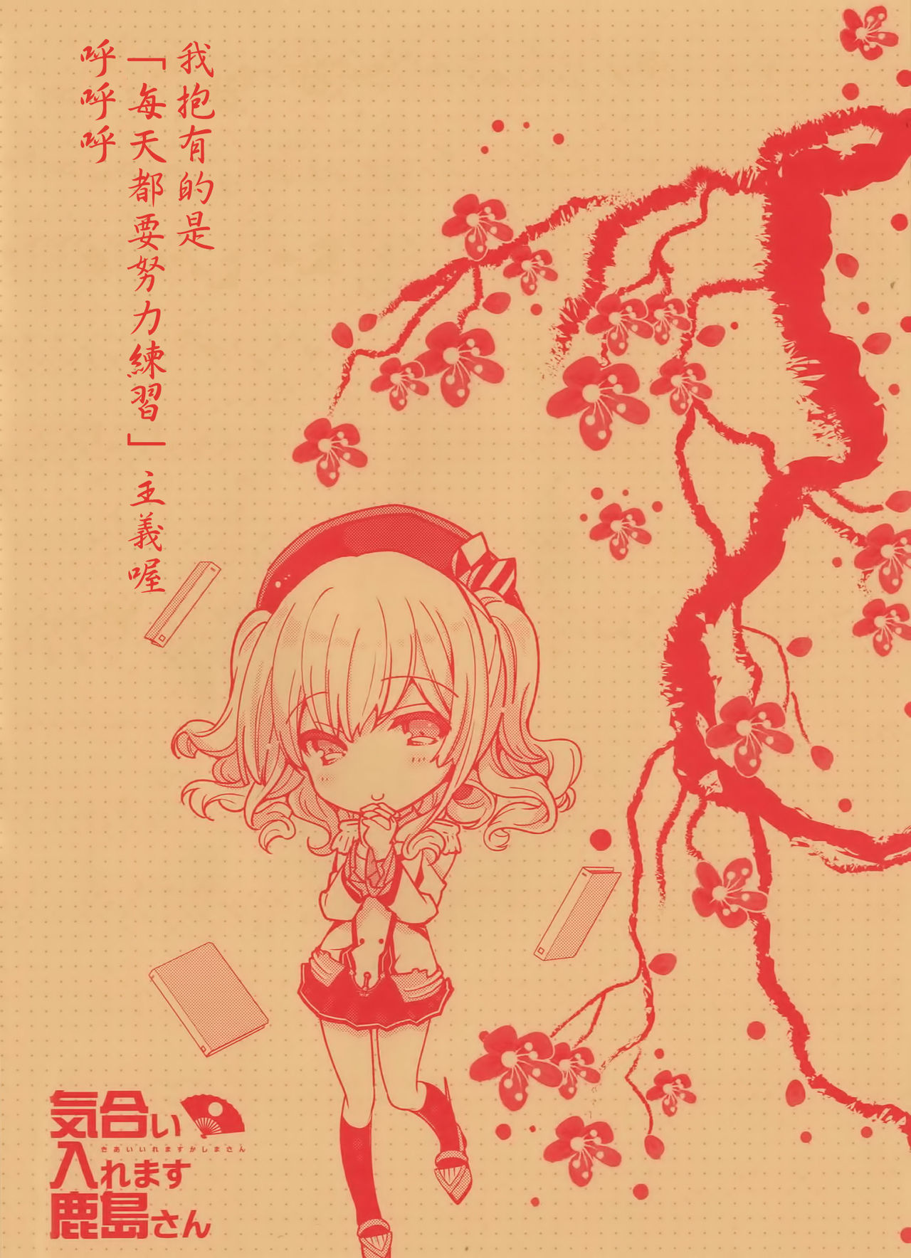 (COMIC1☆10) [恋愛漫画家 (鳴瀬ひろふみ)] 気合い入れます鹿島さん (艦隊これくしょん -艦これ-) [中国翻訳]