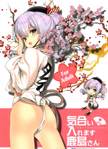 (COMIC1☆10) [恋愛漫画家 (鳴瀬ひろふみ)] 気合い入れます鹿島さん (艦隊これくしょん -艦これ-) [中国翻訳]