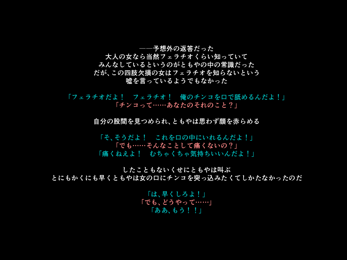 [もぐら天狗] 手足の無いおねえさんとガキの話