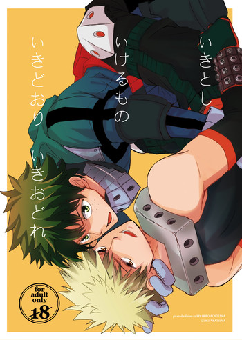 [かまめし屋 (シモムラ)] いきとしいけるものいきどおりいきおどれ (僕のヒーローアカデミア) [DL版]