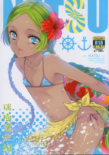 (C80) [少年規格外。 (ヒメキ)] NATSU [中国翻訳]