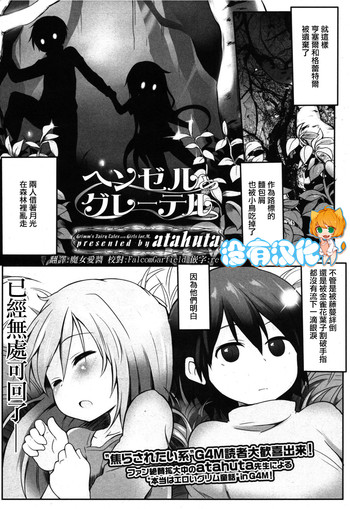 [atahuta] ヘンゼルとグレーテル (ガールズフォーム Vol.08) [中国翻訳]