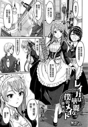 [ぐすたふ] レイカは華麗な僕のメイド 第4話 (コミックホットミルク 2015年12月号) [中国翻訳]