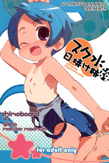 (コミティア76) [シモボード (シモさん)] スク水日焼け跡族 [英訳]