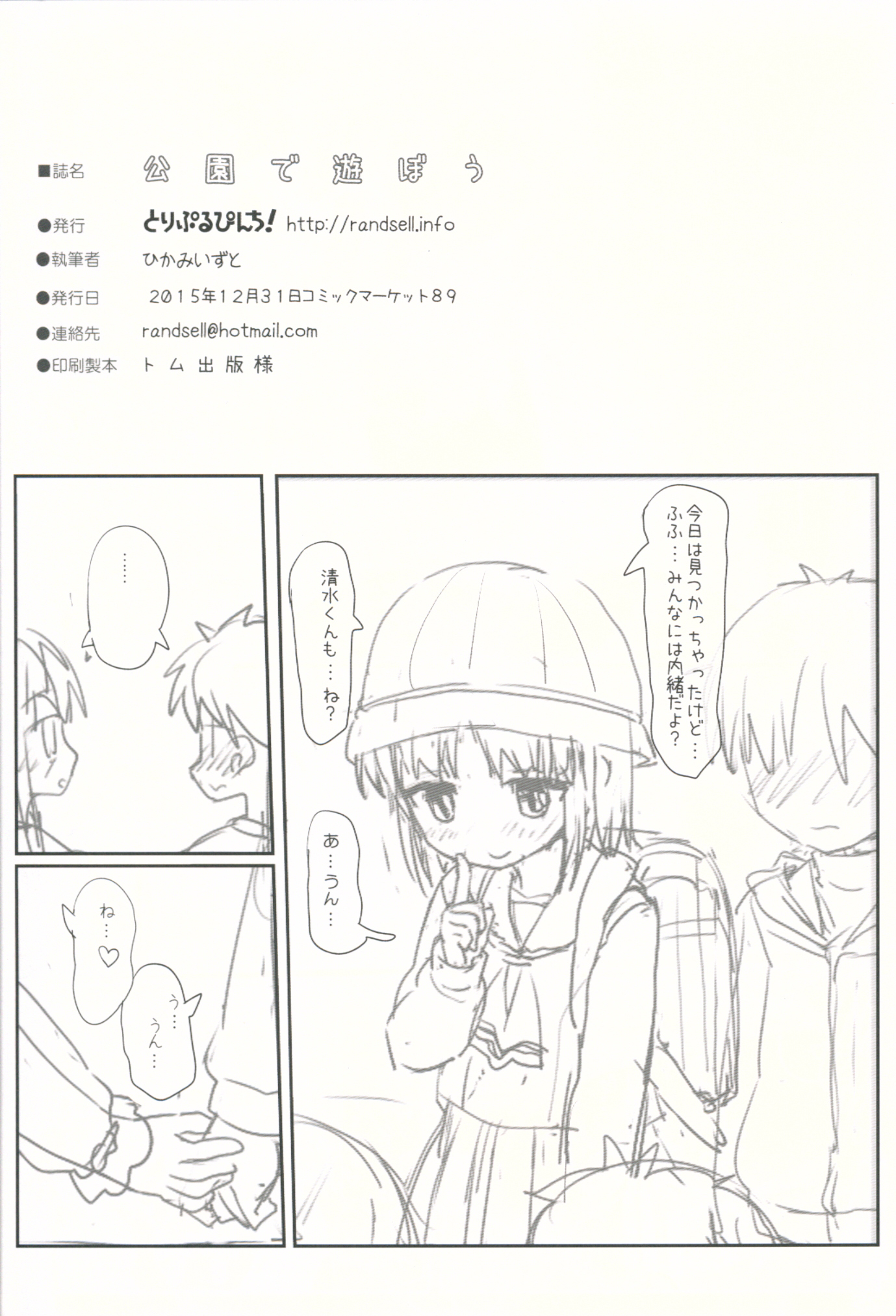 (C89) [とりぷるぴんち! (ひかみいずと)] 公園で遊ぼう