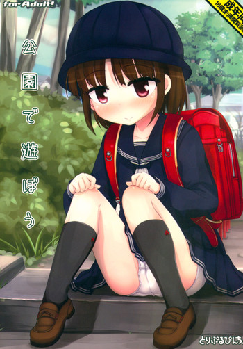 (C89) [とりぷるぴんち! (ひかみいずと)] 公園で遊ぼう